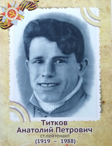 Титков Анатолий Петрович