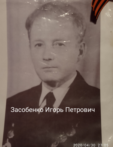 Засобенко Игорь Петрович