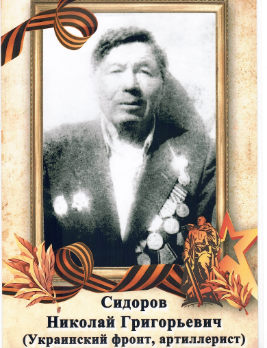 Сидоров Николай Григорьевич