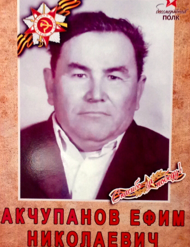 Акчупанов Ефим Николаевич
