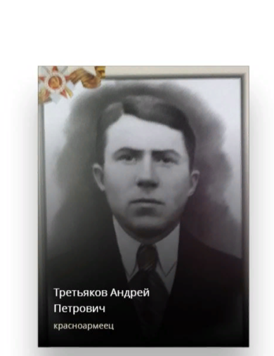 Третьяков Андрей Петрович