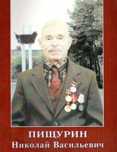 Пищурин Николай Васильевич