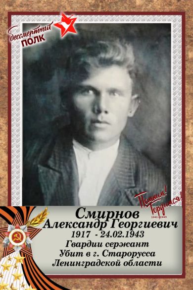 Смирнов Александр Георгиевич