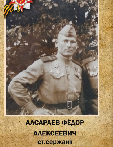 Алсараев Фёдор Алексеевич