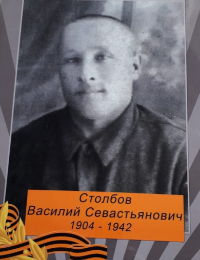 Столбов Василий Севастьянович