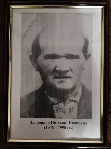 Здоровцов Николай Иванович