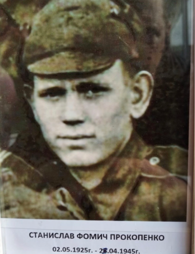 Прокопенко Станислав Фомич