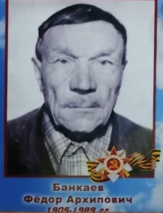 Банкаев Фёдор Архипович