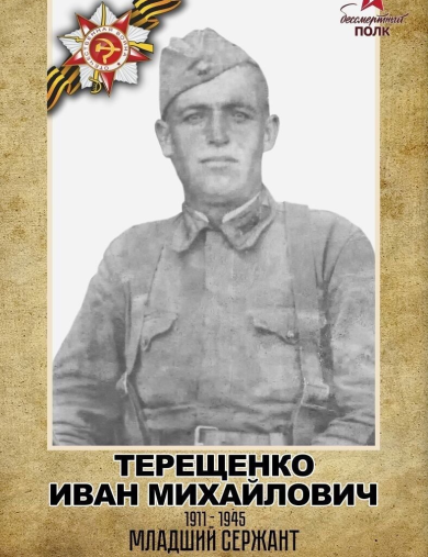 Терещенко Иван Михайлович