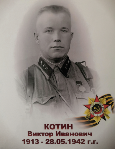 Котин Виктор Иванович
