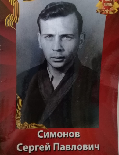 Симонов Сергей Павлович