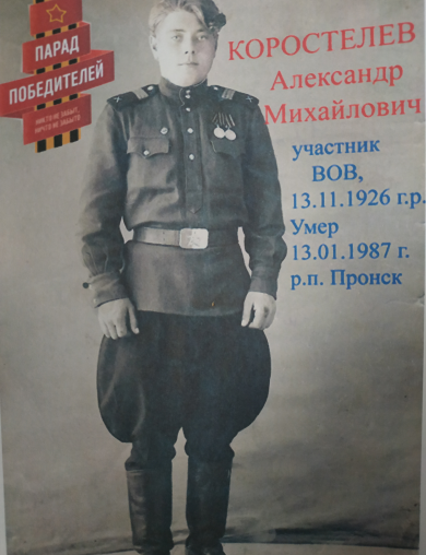 Коростелев Александр Михайлович