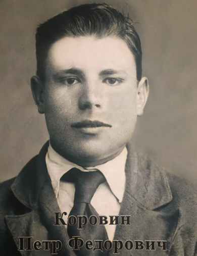 Коровин Пётр Фёдорович
