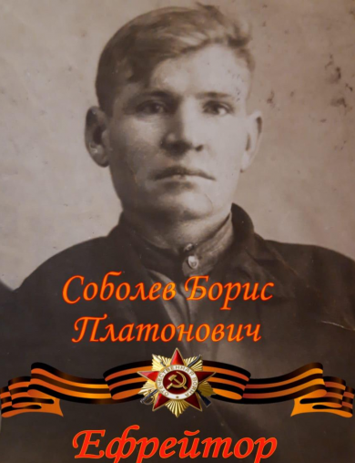 Соболев Борис Платонович