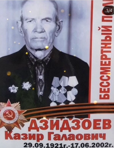 Дзидзоев Казир Галаович