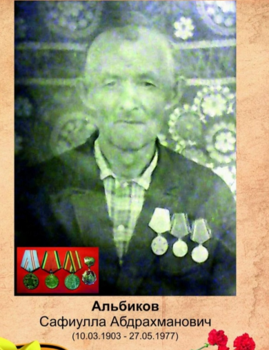 Альбиков Сафиулла Абдрахманович
