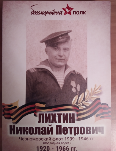 Лихтин Николай Петрович