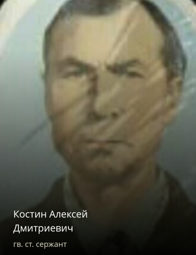 Костин Алексей Дмитриевич