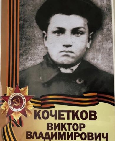 Кочетков Виктор Владимирович