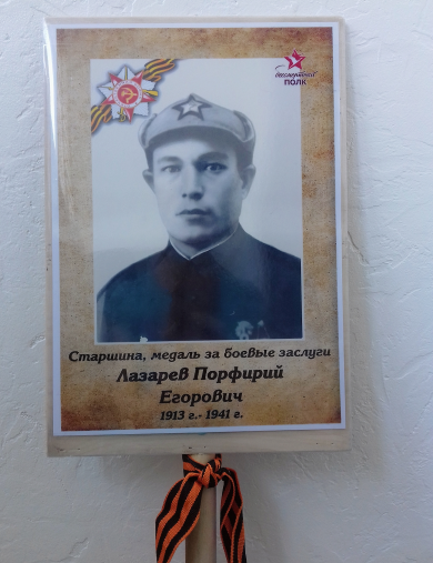 Лазарев Порфирий Егорович