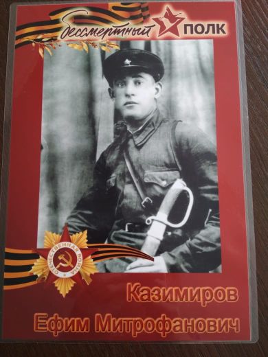 Казимиров Ефим Митрофанович