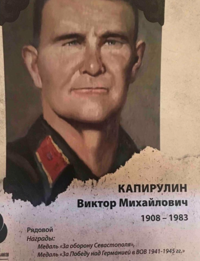 Капирулин Виктор Михайлович