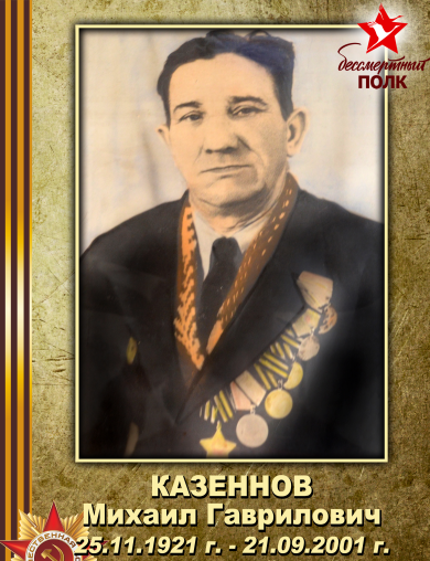 Казеннов Михаил Гаврилович