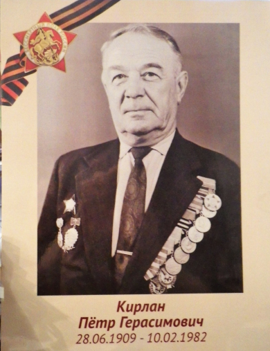 Кирлан Петр Герасимович