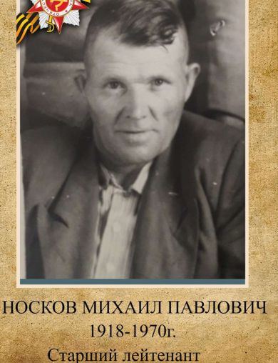 Носков Михаил Павлович