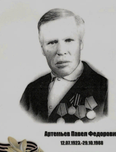 Артемьев Павел Федорович