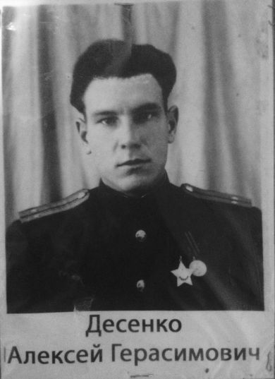 Десенко Алексей Герасимович