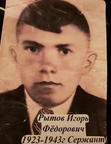 Рытов Игорь Фёдорович