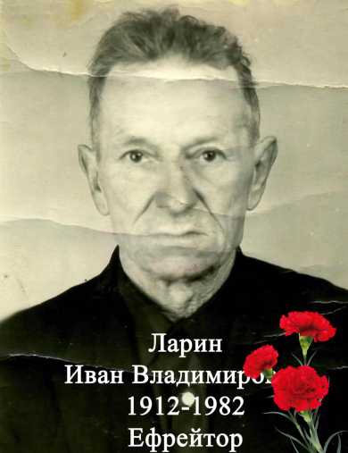 Ларин Иван Владимирович