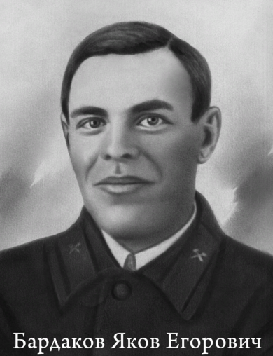 Бардаков Яков Егорович