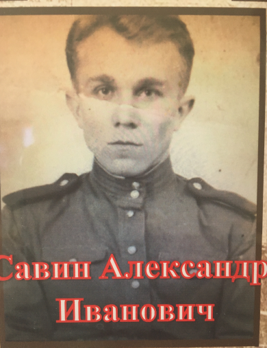 Савин Александр Иванович