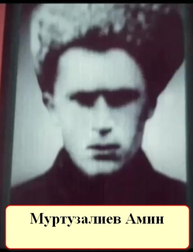 Муртузалиев Амин Муртузалиевич