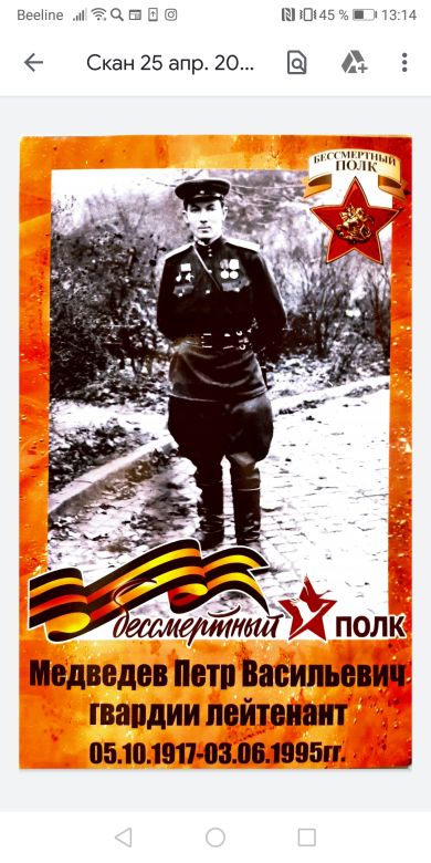 Медведев Пётр Васильевич