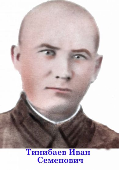 Тинибаев Иван Семёнович