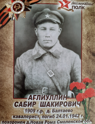 Аглиуллин Сабир Шакирович