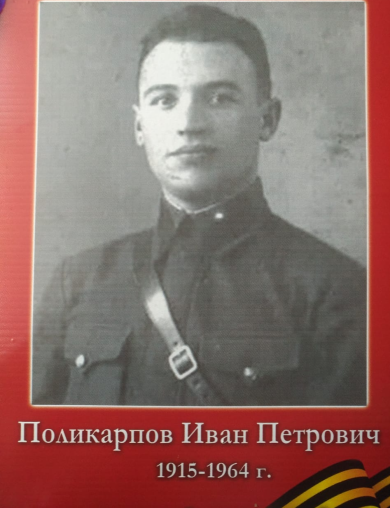 Поликарпов Иван Петрович