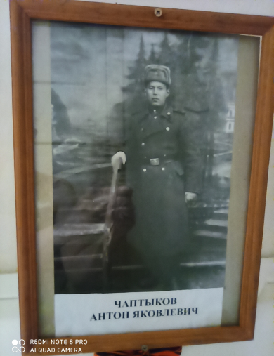 Чаптыков Антон Яковлевич