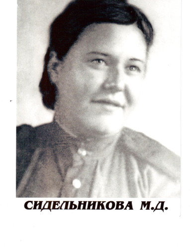 Сидельникова Мария Дмитриевна