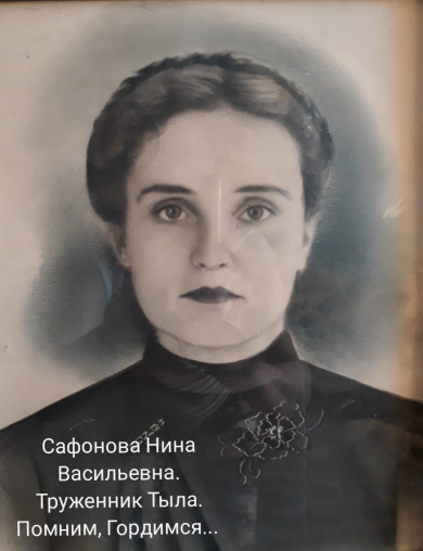 Сафонова Нина Васильевна