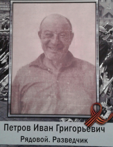 Петров Иван Григорьевич