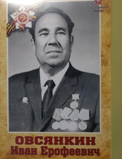 Овсянкин Иван Ерофеевич