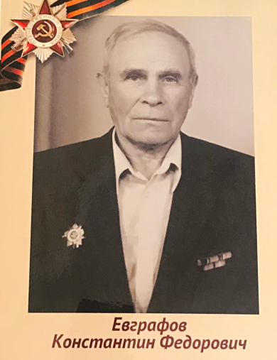 Евграфов Константин Фёдорович
