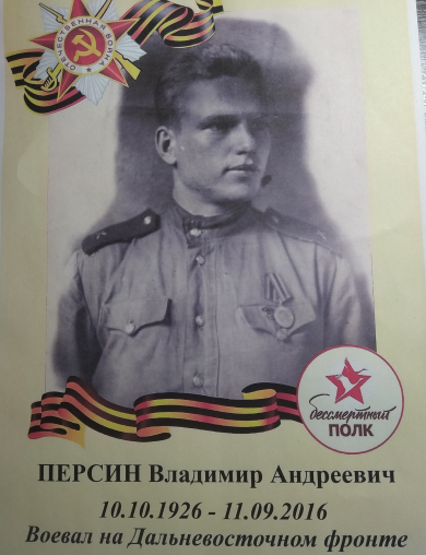 Персин Владимир Андреевич