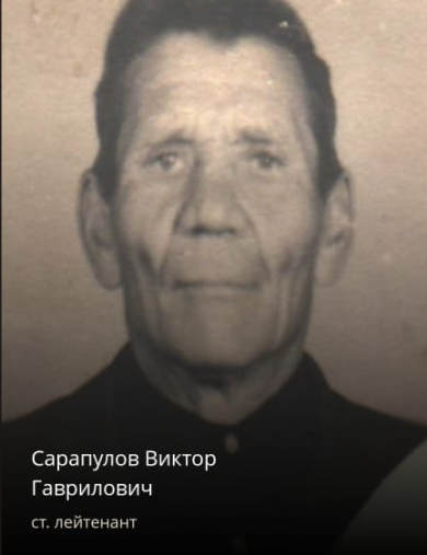 Сарапулов Виктор Гаврилович