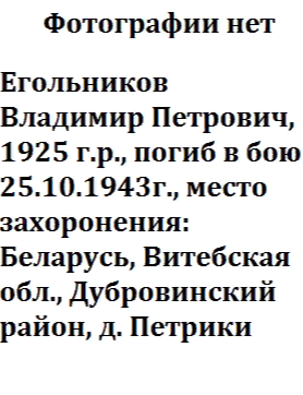 Егольников Владимир Петрович