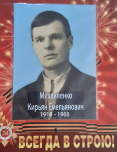 Михайленко Кирьян Емельянович